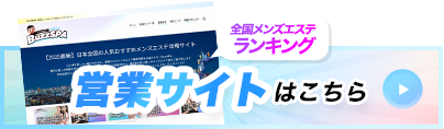 メンズエステ口コミはこちら