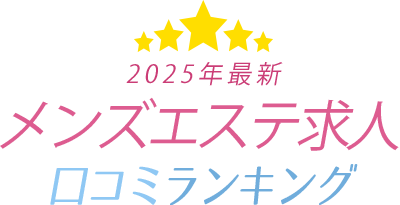 【2025年最新】メンズエステ求人口コミランキング